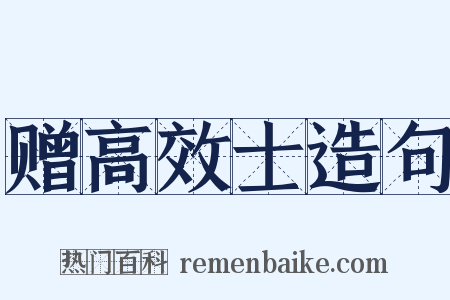 赠高效士造句是什么意思的图片